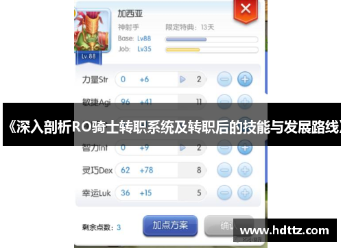 《深入剖析RO骑士转职系统及转职后的技能与发展路线》