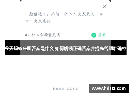 今天蚂蚁庄园答案是什么 如何解锁正确答案并提高答题准确率