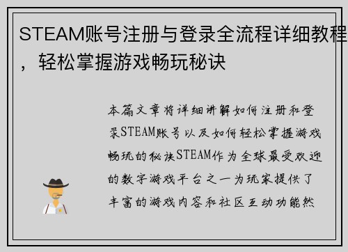 STEAM账号注册与登录全流程详细教程，轻松掌握游戏畅玩秘诀