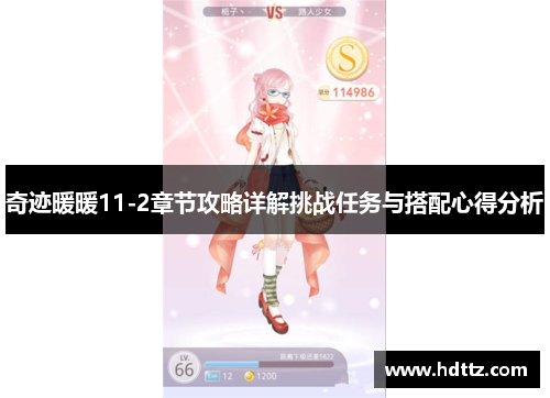 奇迹暖暖11-2章节攻略详解挑战任务与搭配心得分析